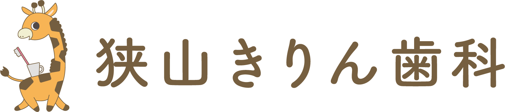 狭山きりん歯科